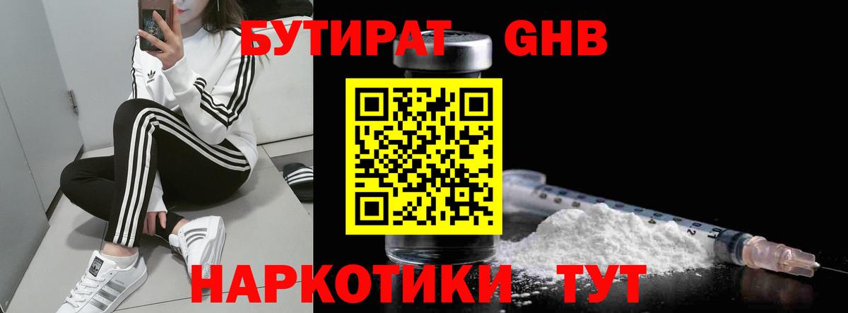 БУТИРАТ жидкий экстази Крымск