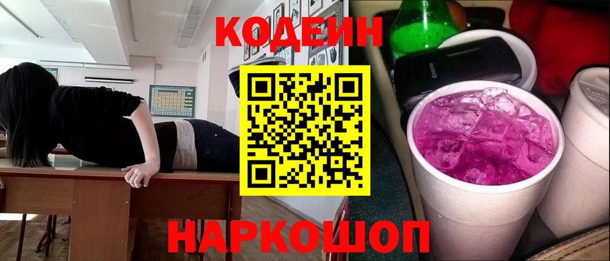 Кодеиновый сироп Lean Purple Drank Крымск