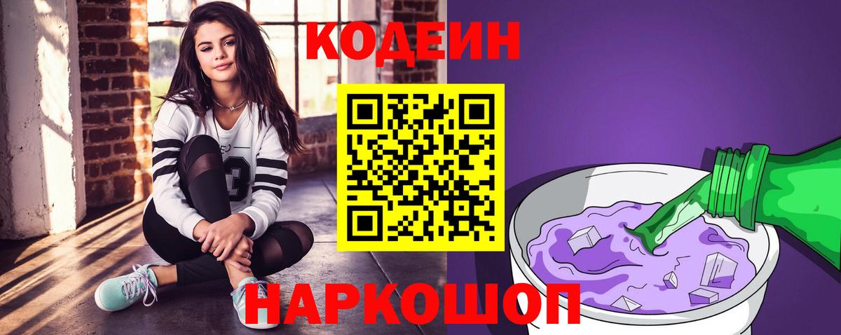 Codein напиток Lean (лин)  Вход с VPN  Крымск 